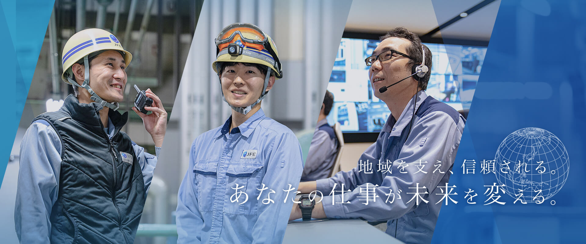 地域を支え、信頼される。あなたの仕事が未来を変える。