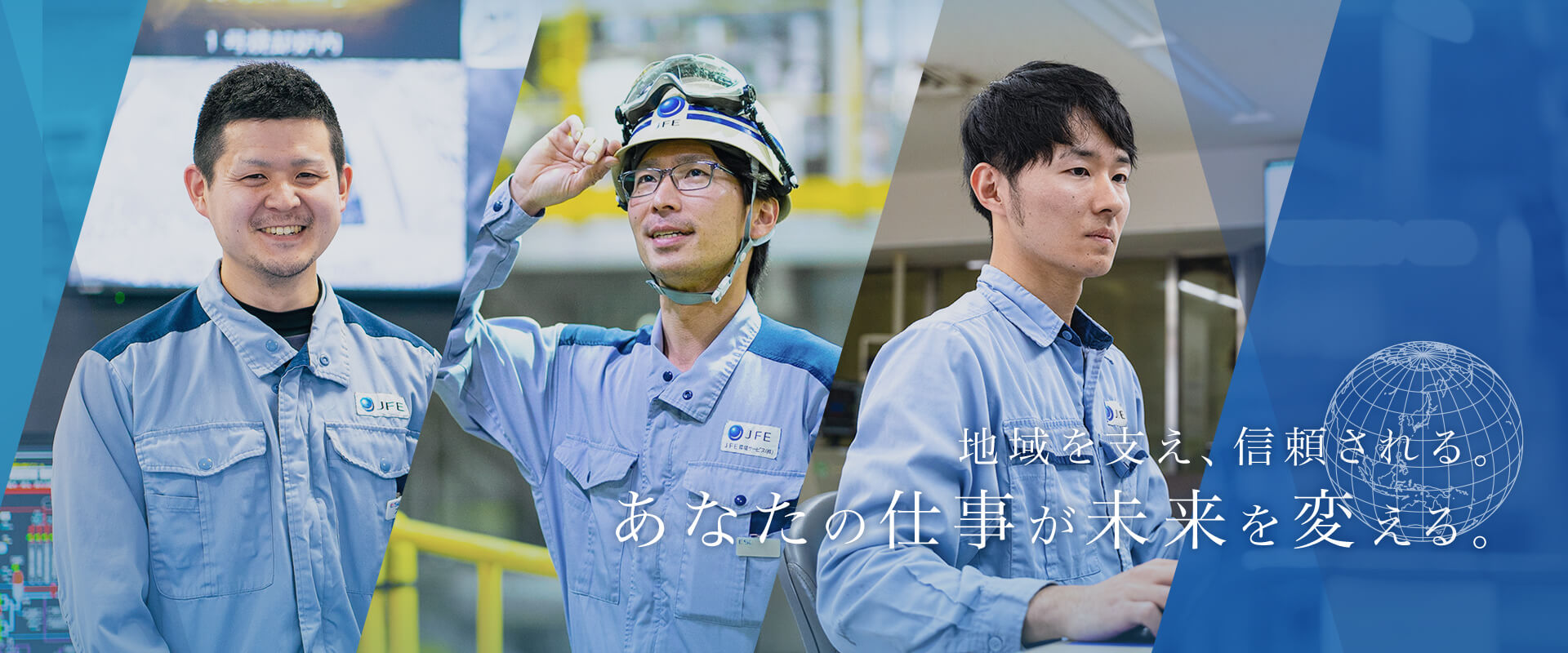 地域を支え、信頼される。あなたの仕事が未来を変える。