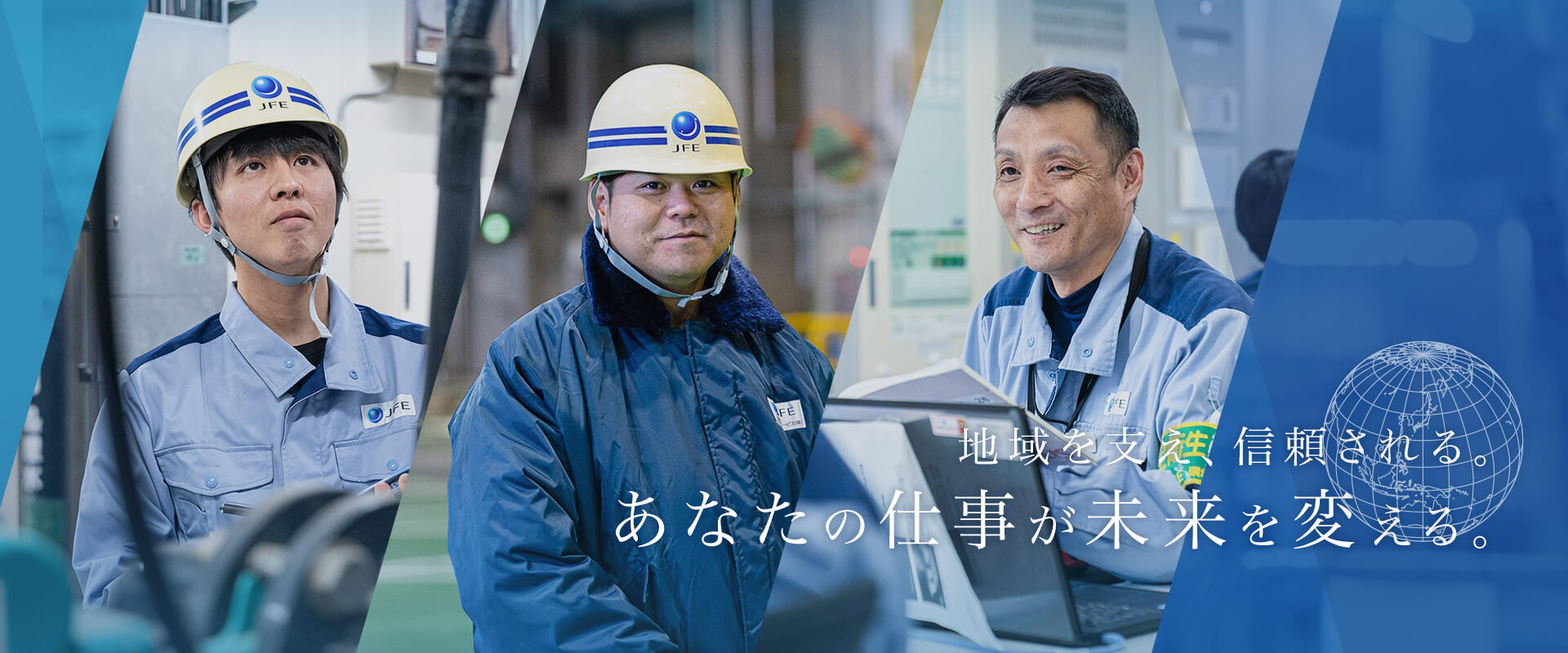 地域を支え、信頼される。あなたの仕事が未来を変える。