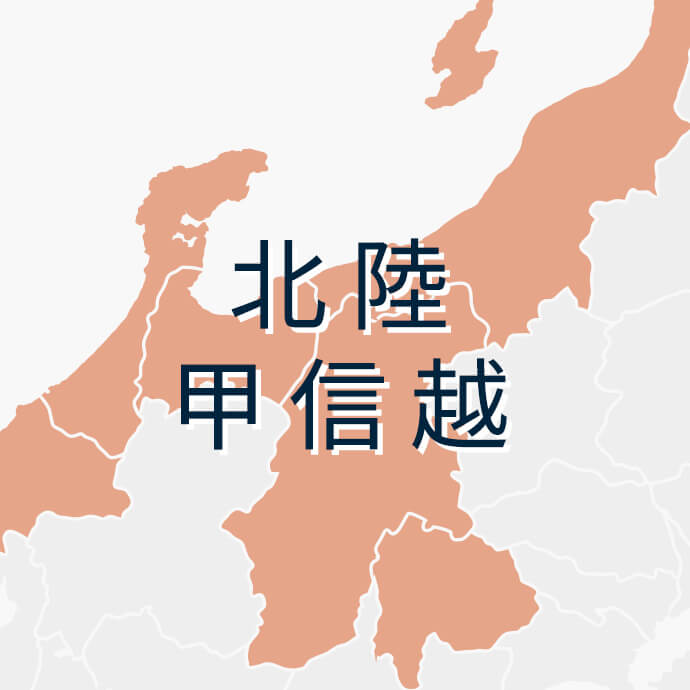 北陸・甲信越
