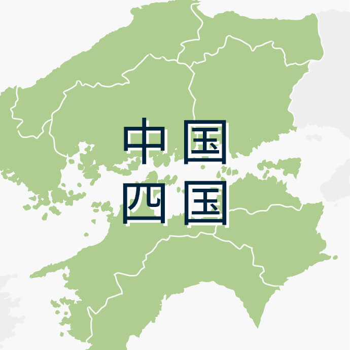 中国・四国