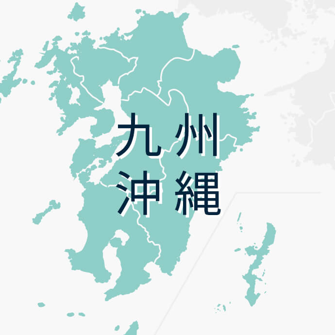 九州・沖縄